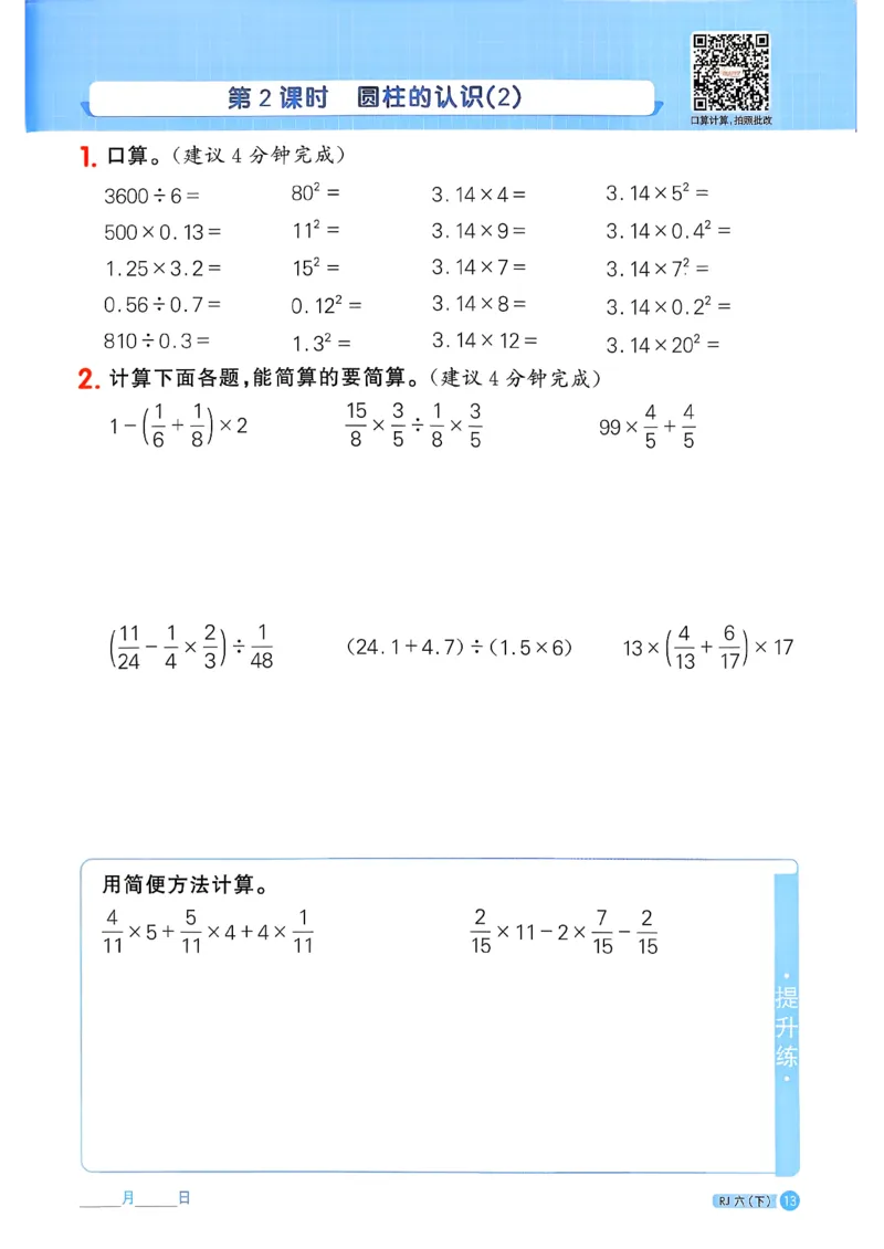 六下阳光同学计算小达人26春人教_26春人教版数学三下_09、练习题+试卷合集_-26春《计算小达人》_26春《阳光同学计算小达人》人教6下