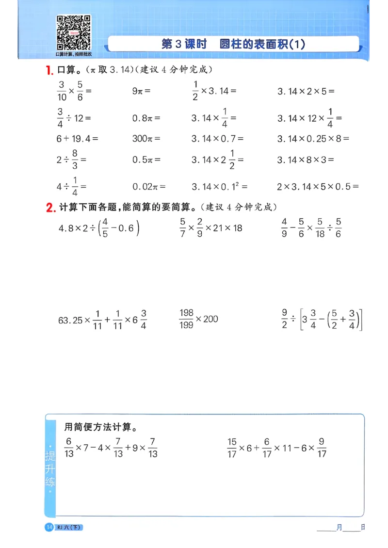 六下阳光同学计算小达人26春人教_26春人教版数学三下_09、练习题+试卷合集_-26春《计算小达人》_26春《阳光同学计算小达人》人教6下