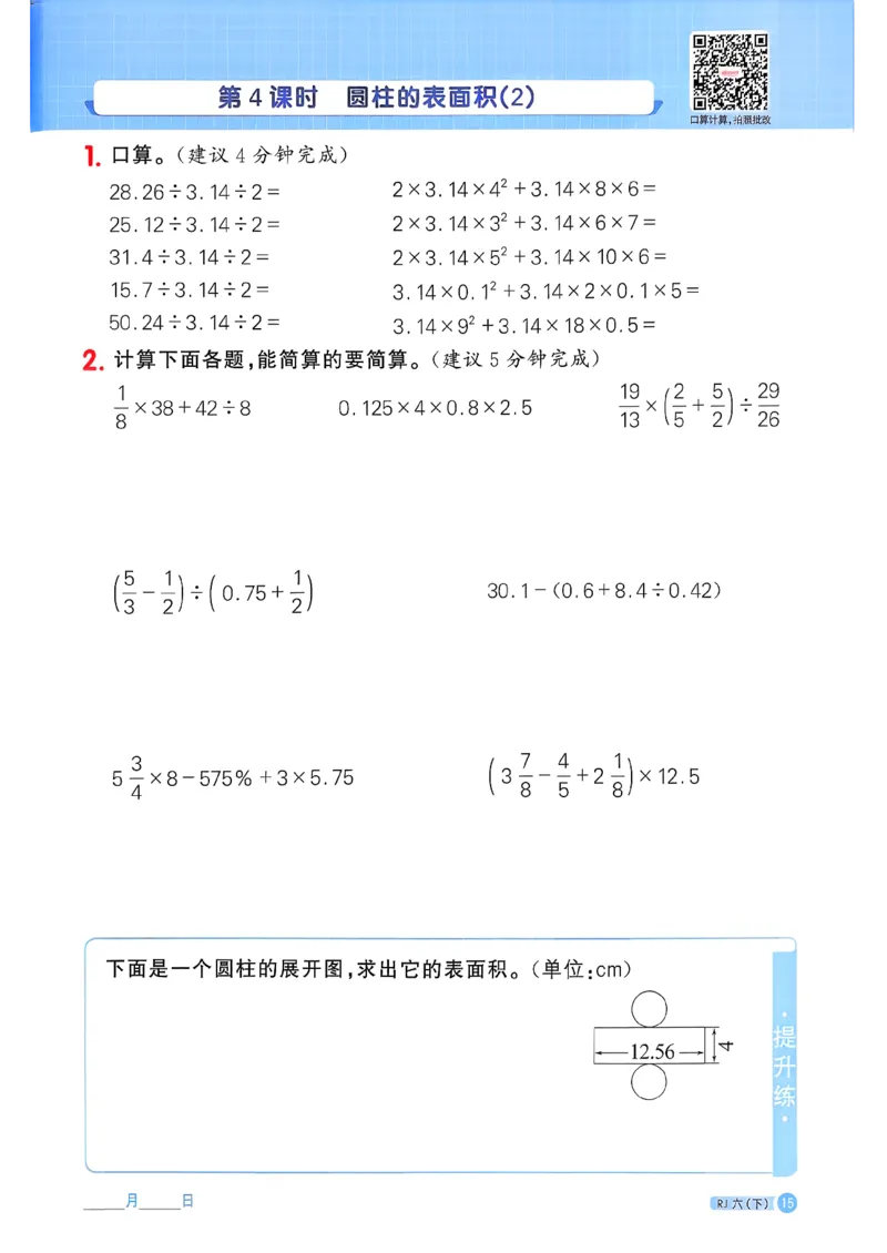 六下阳光同学计算小达人26春人教_26春人教版数学三下_09、练习题+试卷合集_-26春《计算小达人》_26春《阳光同学计算小达人》人教6下