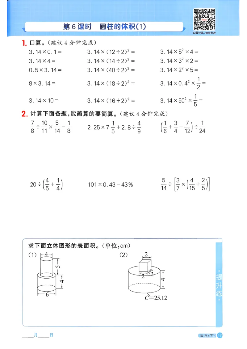 六下阳光同学计算小达人26春人教_26春人教版数学三下_09、练习题+试卷合集_-26春《计算小达人》_26春《阳光同学计算小达人》人教6下