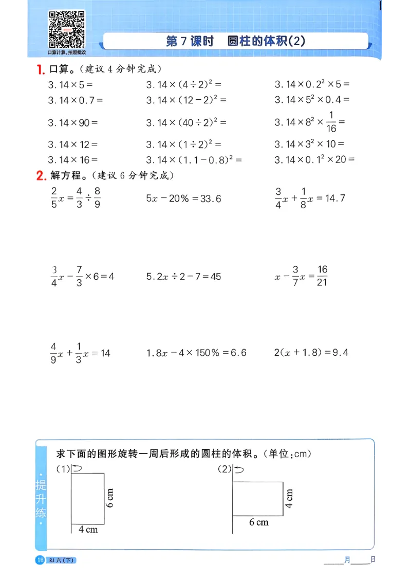 六下阳光同学计算小达人26春人教_26春人教版数学三下_09、练习题+试卷合集_-26春《计算小达人》_26春《阳光同学计算小达人》人教6下