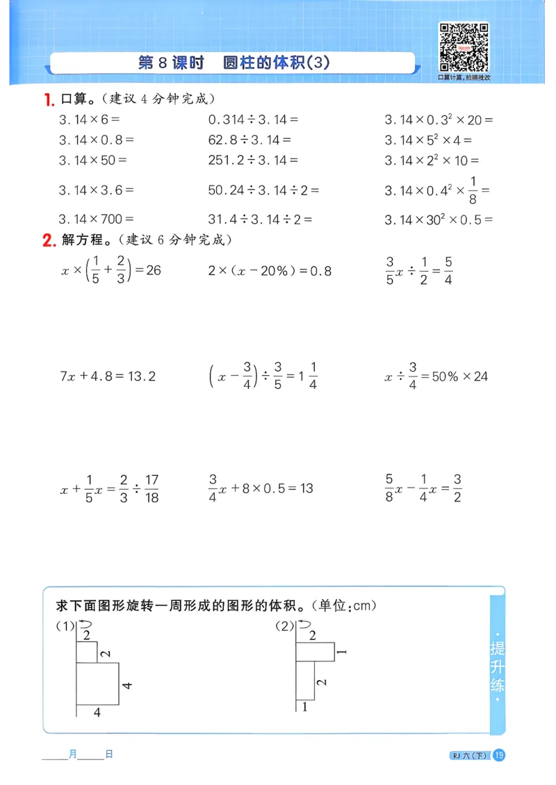 六下阳光同学计算小达人26春人教_26春人教版数学三下_09、练习题+试卷合集_-26春《计算小达人》_26春《阳光同学计算小达人》人教6下
