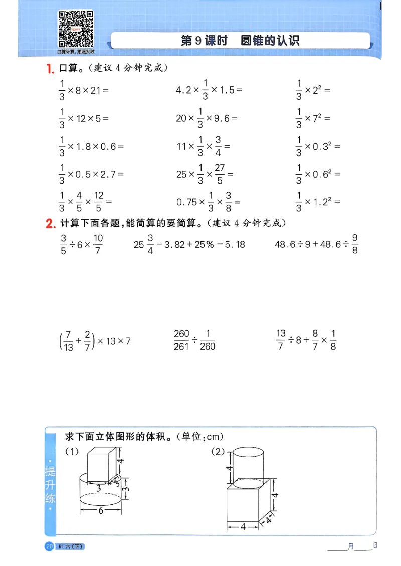 六下阳光同学计算小达人26春人教_26春人教版数学三下_09、练习题+试卷合集_-26春《计算小达人》_26春《阳光同学计算小达人》人教6下