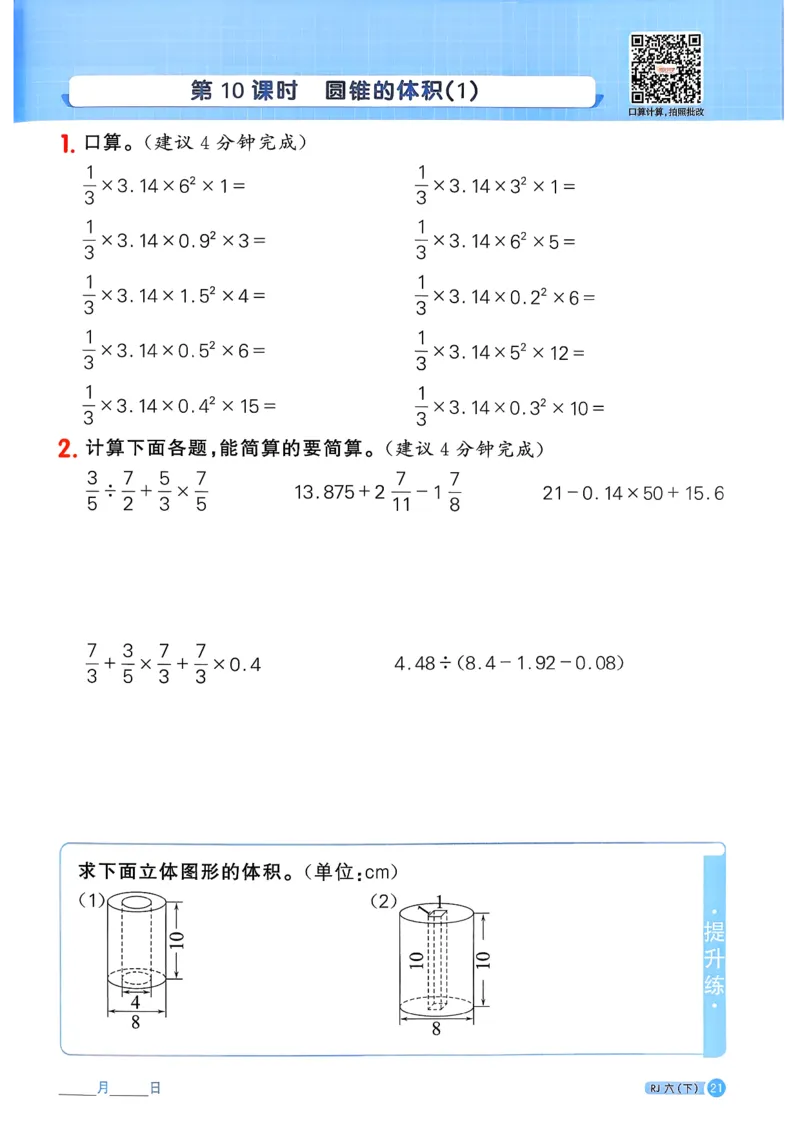 六下阳光同学计算小达人26春人教_26春人教版数学三下_09、练习题+试卷合集_-26春《计算小达人》_26春《阳光同学计算小达人》人教6下