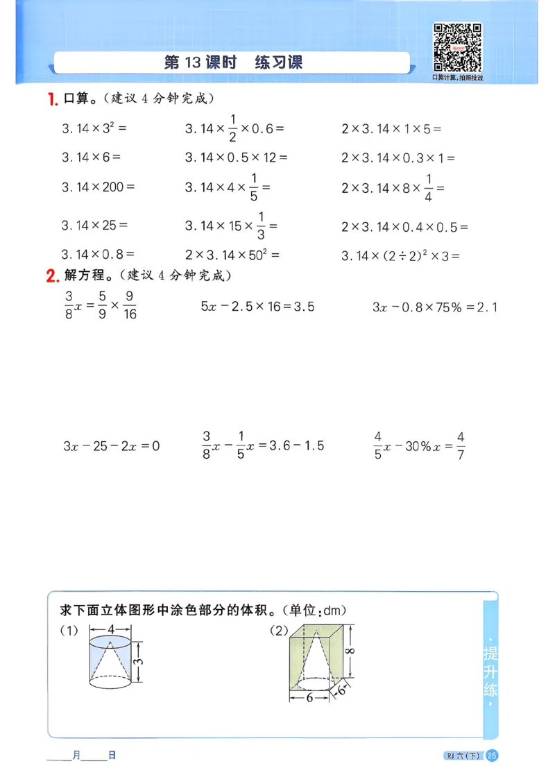 六下阳光同学计算小达人26春人教_26春人教版数学三下_09、练习题+试卷合集_-26春《计算小达人》_26春《阳光同学计算小达人》人教6下