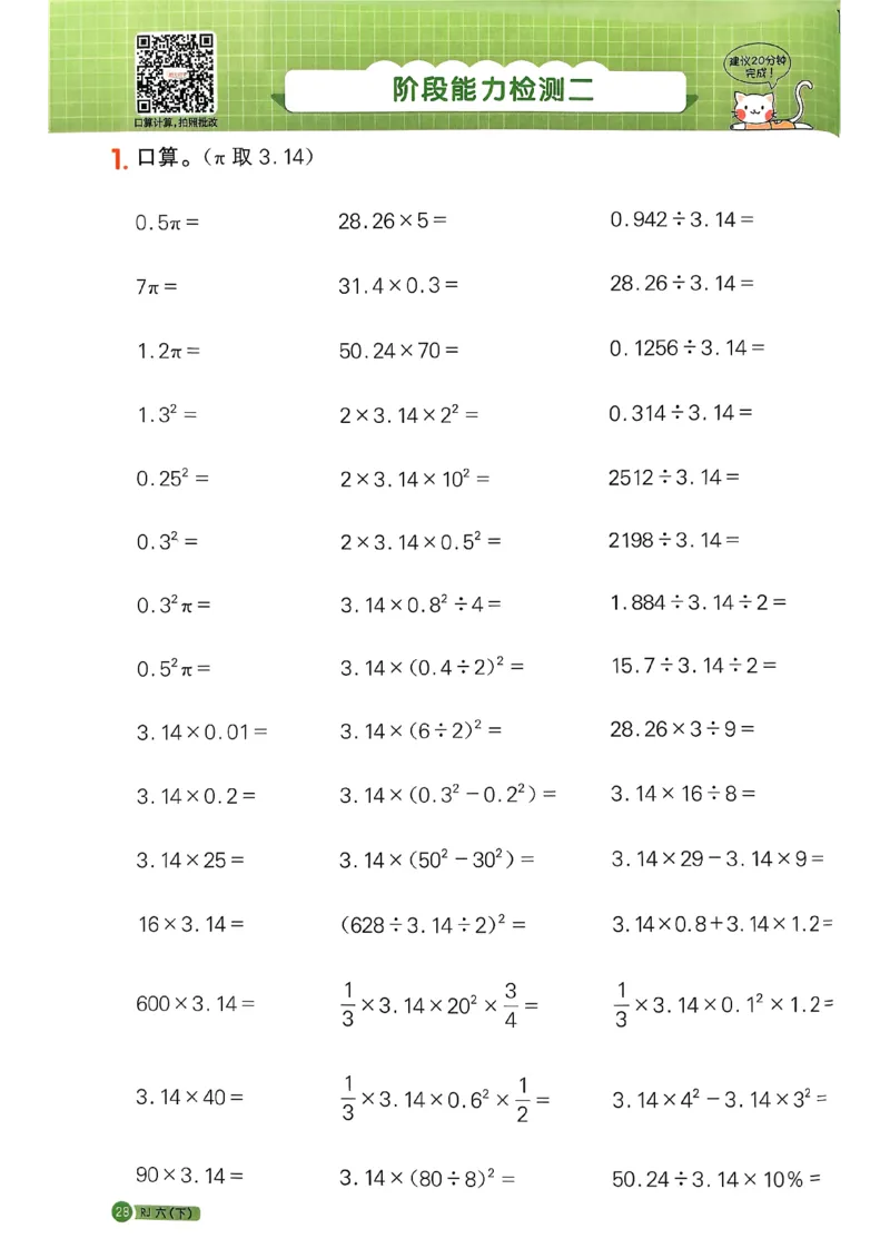 六下阳光同学计算小达人26春人教_26春人教版数学三下_09、练习题+试卷合集_-26春《计算小达人》_26春《阳光同学计算小达人》人教6下