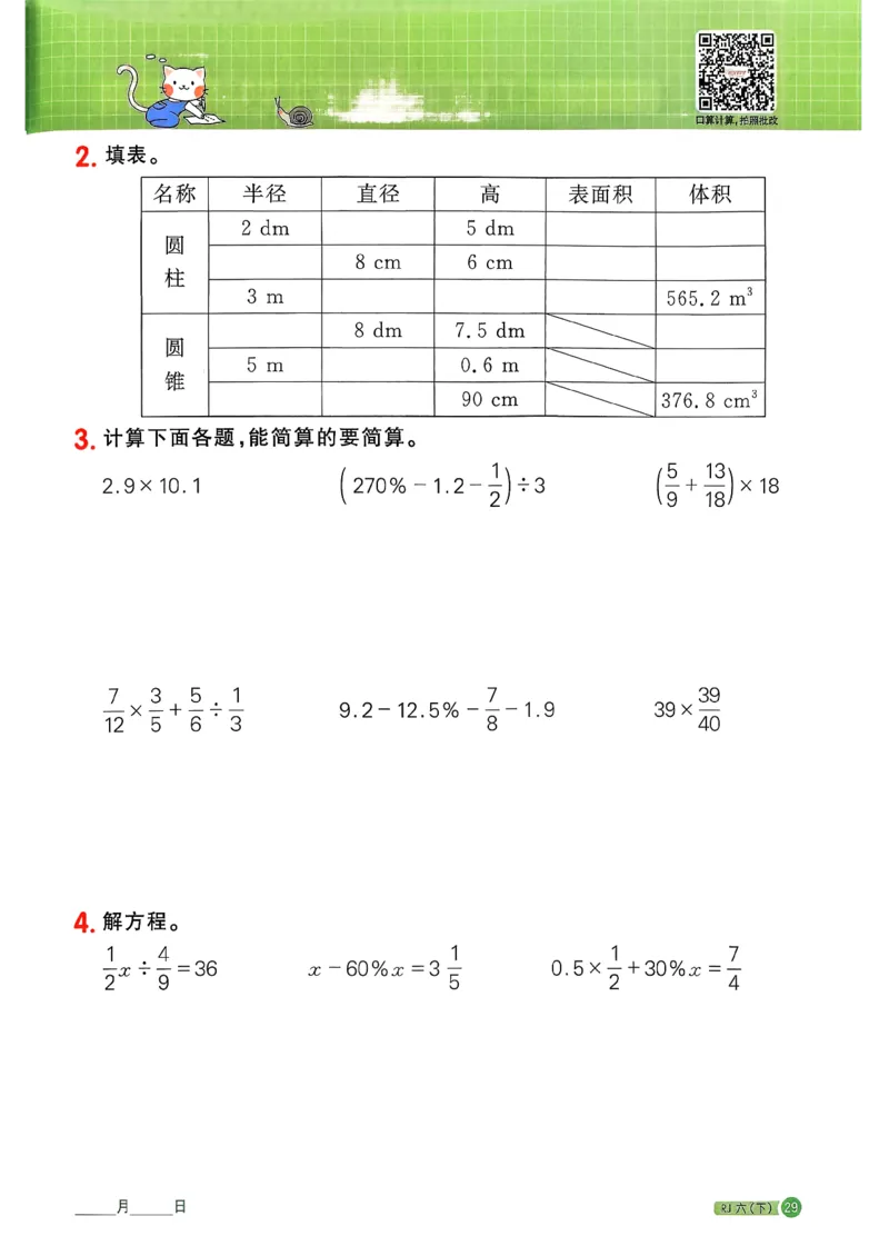 六下阳光同学计算小达人26春人教_26春人教版数学三下_09、练习题+试卷合集_-26春《计算小达人》_26春《阳光同学计算小达人》人教6下