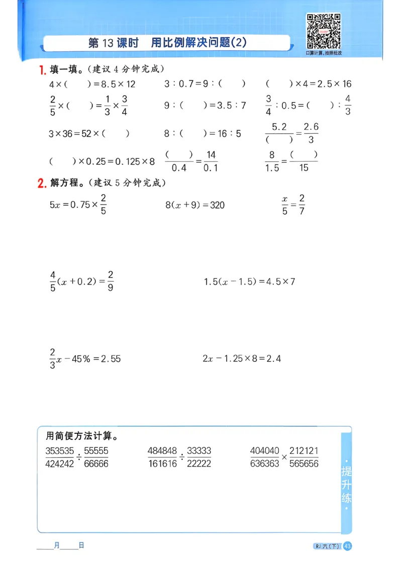 六下阳光同学计算小达人26春人教_26春人教版数学三下_09、练习题+试卷合集_-26春《计算小达人》_26春《阳光同学计算小达人》人教6下