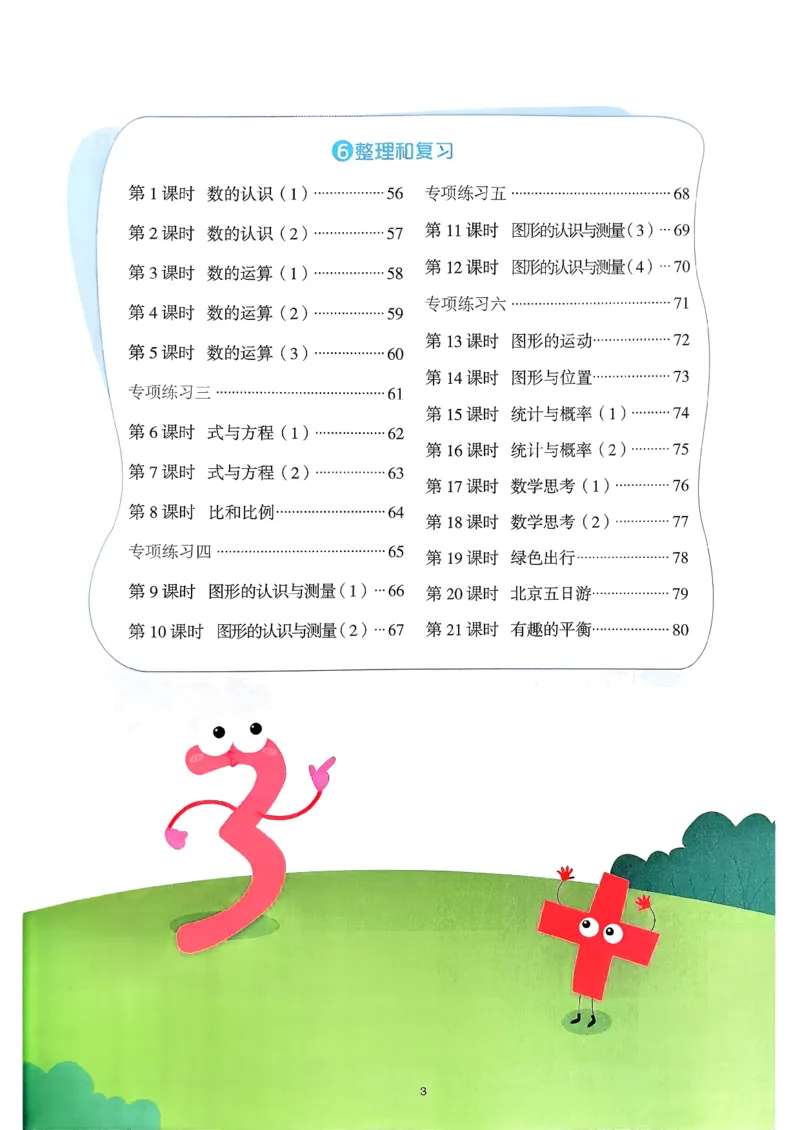 六下阳光同学计算小达人26春人教_26春人教版数学三下_09、练习题+试卷合集_-26春《计算小达人》_26春《阳光同学计算小达人》人教6下