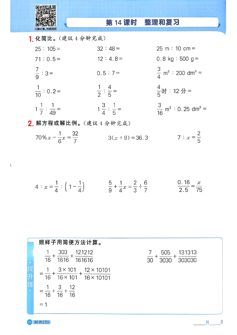六下阳光同学计算小达人26春人教_26春人教版数学三下_09、练习题+试卷合集_-26春《计算小达人》_26春《阳光同学计算小达人》人教6下