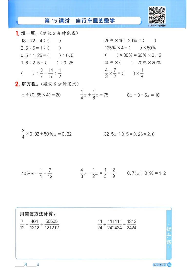 六下阳光同学计算小达人26春人教_26春人教版数学三下_09、练习题+试卷合集_-26春《计算小达人》_26春《阳光同学计算小达人》人教6下
