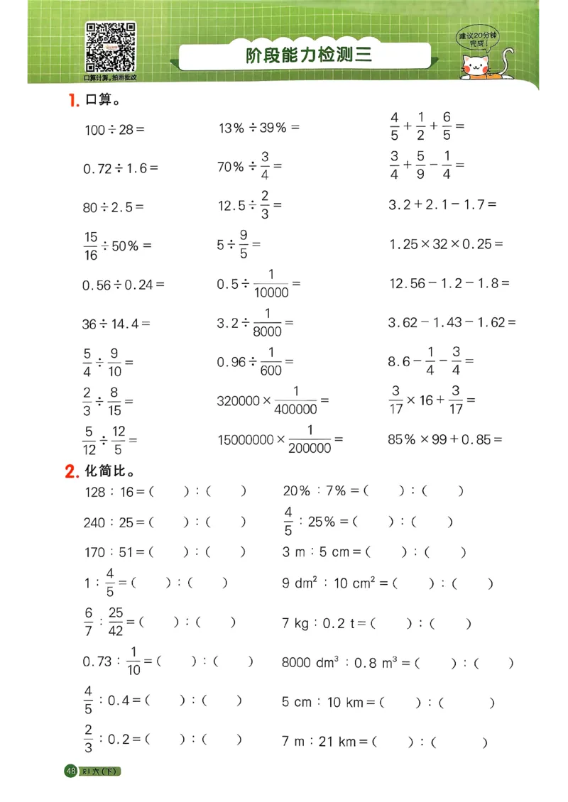 六下阳光同学计算小达人26春人教_26春人教版数学三下_09、练习题+试卷合集_-26春《计算小达人》_26春《阳光同学计算小达人》人教6下