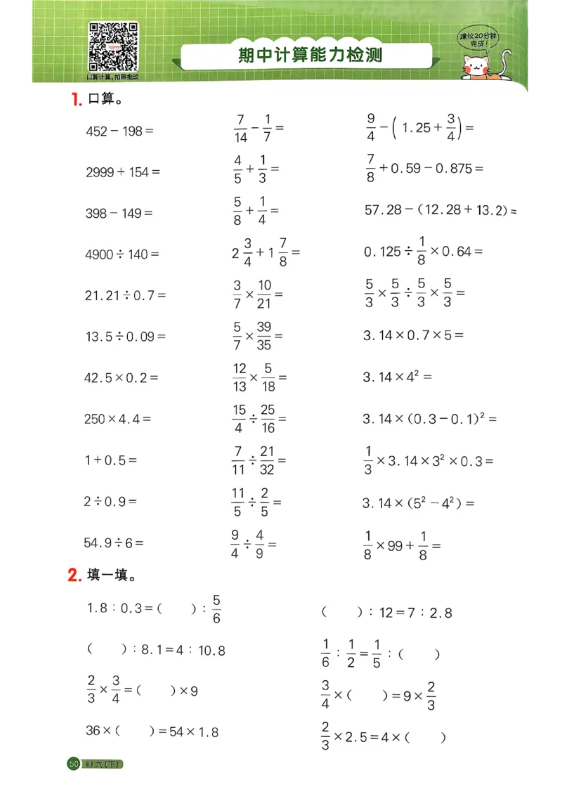 六下阳光同学计算小达人26春人教_26春人教版数学三下_09、练习题+试卷合集_-26春《计算小达人》_26春《阳光同学计算小达人》人教6下