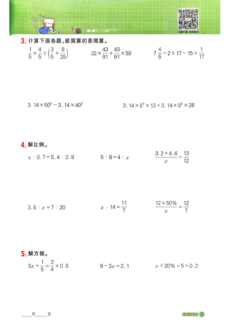 六下阳光同学计算小达人26春人教_26春人教版数学三下_09、练习题+试卷合集_-26春《计算小达人》_26春《阳光同学计算小达人》人教6下