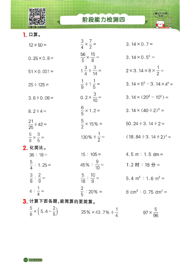 六下阳光同学计算小达人26春人教_26春人教版数学三下_09、练习题+试卷合集_-26春《计算小达人》_26春《阳光同学计算小达人》人教6下