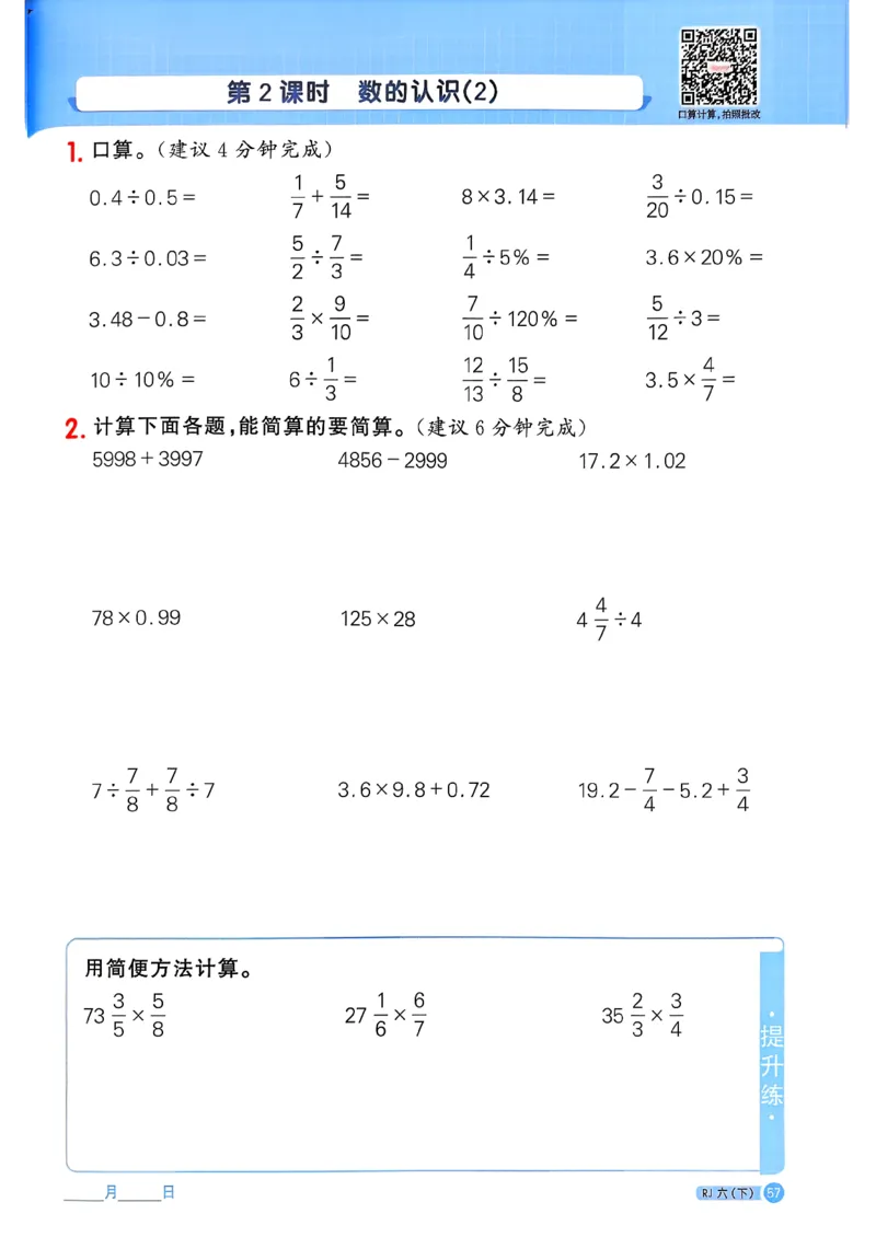 六下阳光同学计算小达人26春人教_26春人教版数学三下_09、练习题+试卷合集_-26春《计算小达人》_26春《阳光同学计算小达人》人教6下