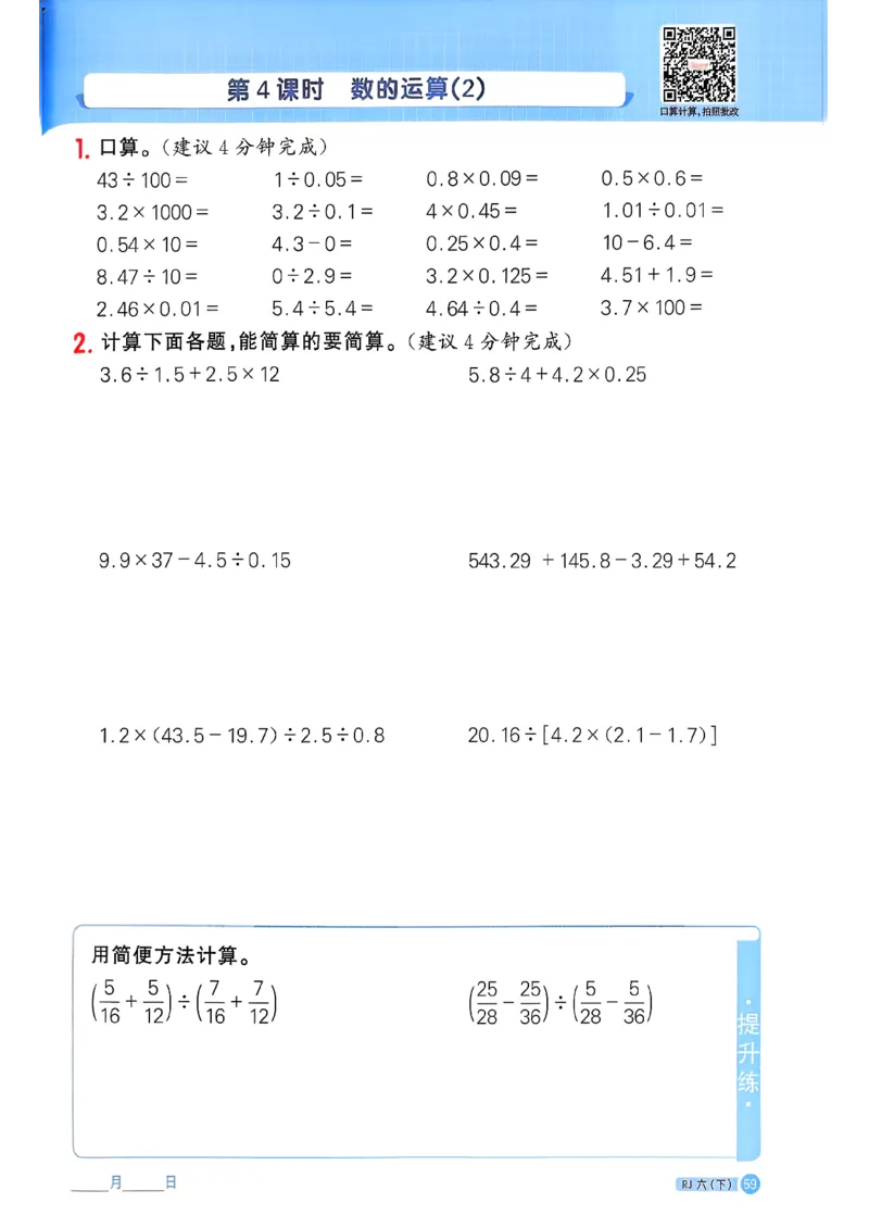 六下阳光同学计算小达人26春人教_26春人教版数学三下_09、练习题+试卷合集_-26春《计算小达人》_26春《阳光同学计算小达人》人教6下
