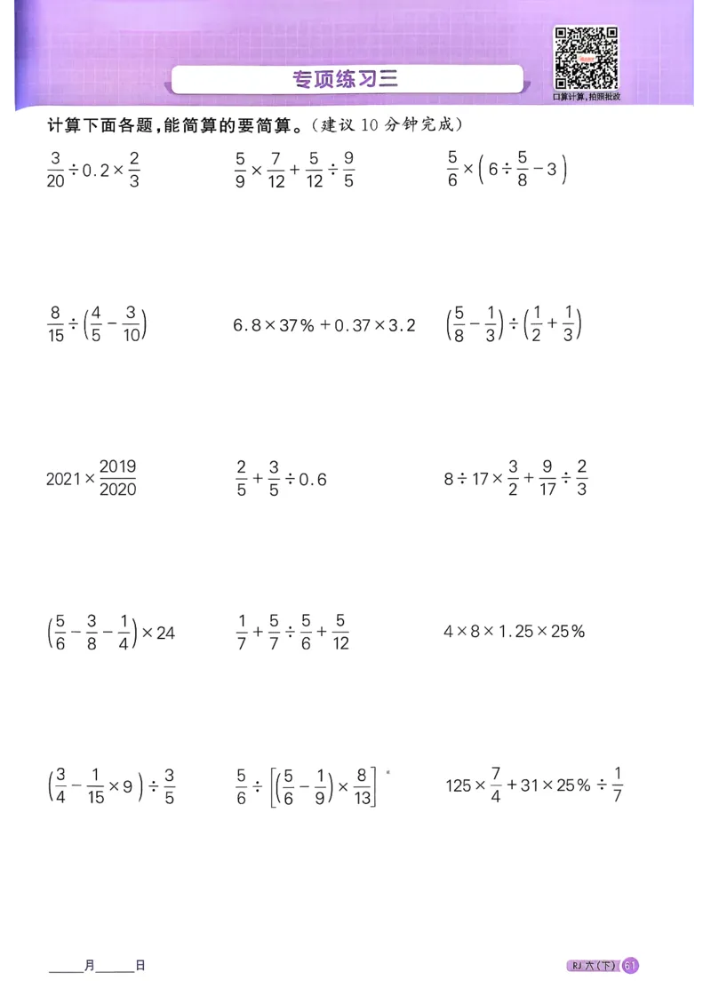 六下阳光同学计算小达人26春人教_26春人教版数学三下_09、练习题+试卷合集_-26春《计算小达人》_26春《阳光同学计算小达人》人教6下