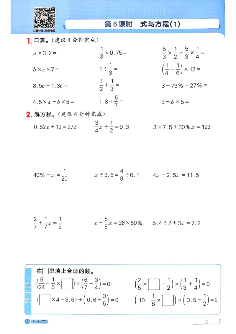 六下阳光同学计算小达人26春人教_26春人教版数学三下_09、练习题+试卷合集_-26春《计算小达人》_26春《阳光同学计算小达人》人教6下
