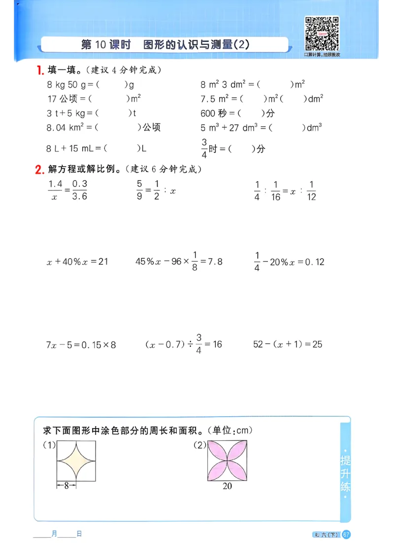 六下阳光同学计算小达人26春人教_26春人教版数学三下_09、练习题+试卷合集_-26春《计算小达人》_26春《阳光同学计算小达人》人教6下