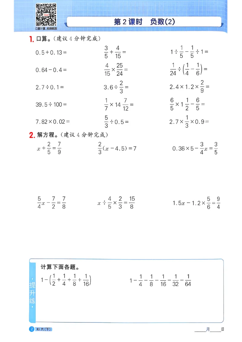六下阳光同学计算小达人26春人教_26春人教版数学三下_09、练习题+试卷合集_-26春《计算小达人》_26春《阳光同学计算小达人》人教6下