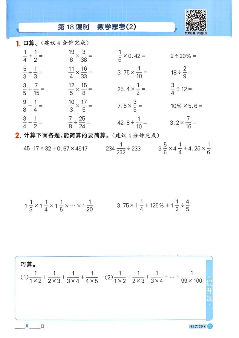 六下阳光同学计算小达人26春人教_26春人教版数学三下_09、练习题+试卷合集_-26春《计算小达人》_26春《阳光同学计算小达人》人教6下