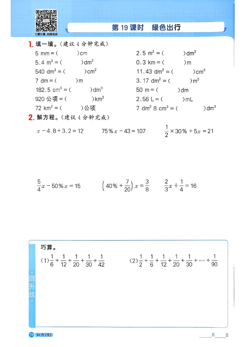 六下阳光同学计算小达人26春人教_26春人教版数学三下_09、练习题+试卷合集_-26春《计算小达人》_26春《阳光同学计算小达人》人教6下