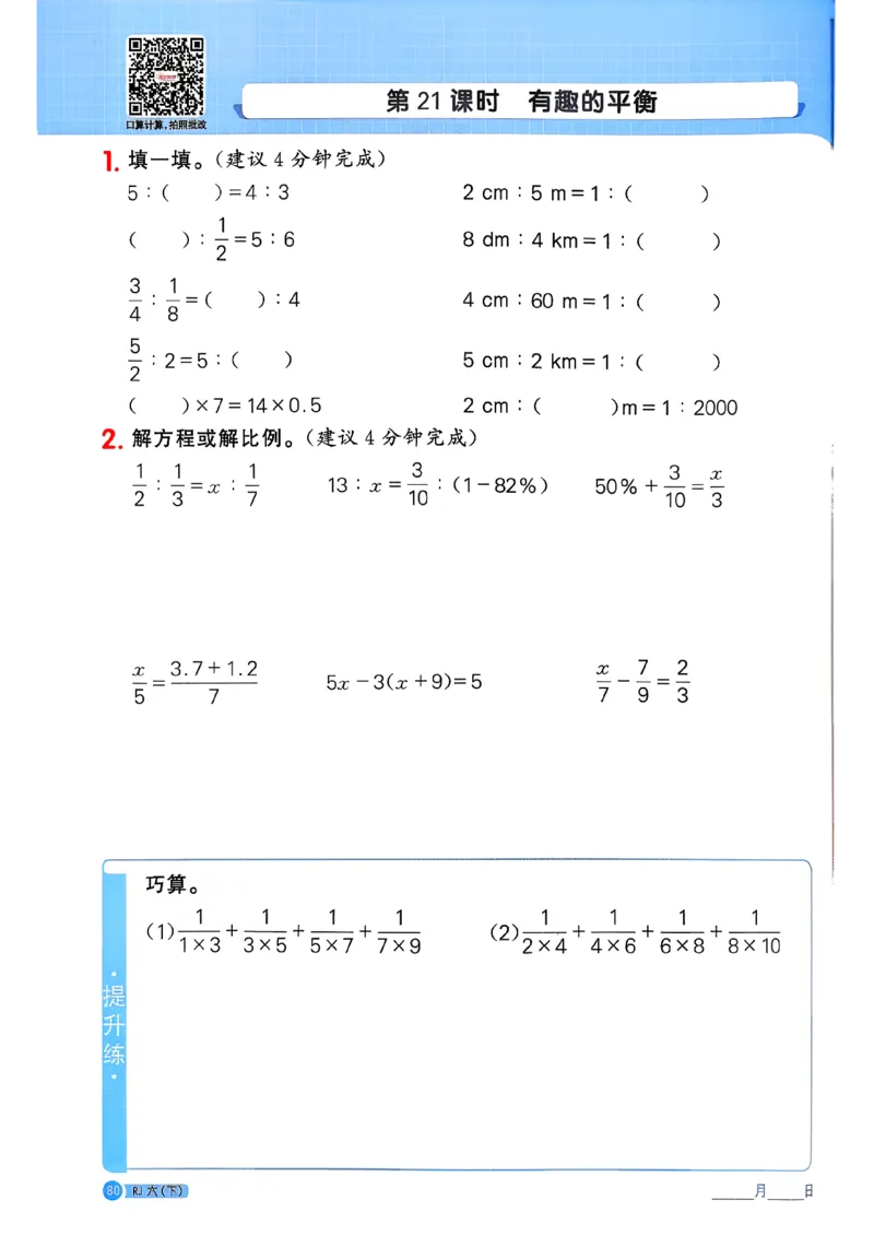 六下阳光同学计算小达人26春人教_26春人教版数学三下_09、练习题+试卷合集_-26春《计算小达人》_26春《阳光同学计算小达人》人教6下