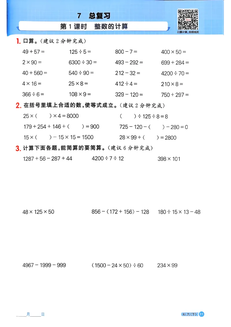 六下阳光同学计算小达人26春人教_26春人教版数学三下_09、练习题+试卷合集_-26春《计算小达人》_26春《阳光同学计算小达人》人教6下