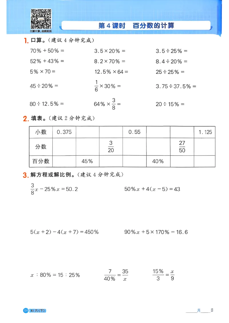 六下阳光同学计算小达人26春人教_26春人教版数学三下_09、练习题+试卷合集_-26春《计算小达人》_26春《阳光同学计算小达人》人教6下