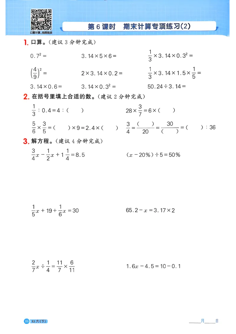 六下阳光同学计算小达人26春人教_26春人教版数学三下_09、练习题+试卷合集_-26春《计算小达人》_26春《阳光同学计算小达人》人教6下