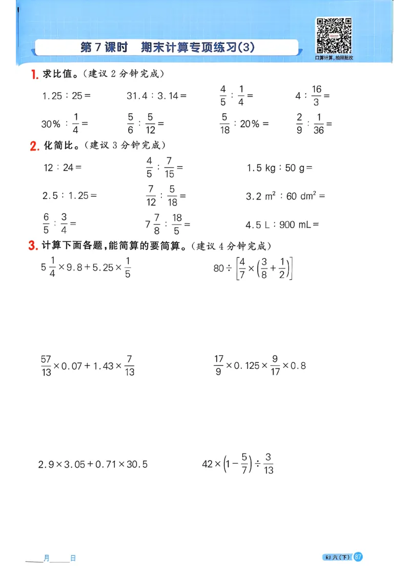 六下阳光同学计算小达人26春人教_26春人教版数学三下_09、练习题+试卷合集_-26春《计算小达人》_26春《阳光同学计算小达人》人教6下