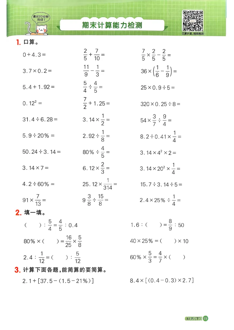 六下阳光同学计算小达人26春人教_26春人教版数学三下_09、练习题+试卷合集_-26春《计算小达人》_26春《阳光同学计算小达人》人教6下
