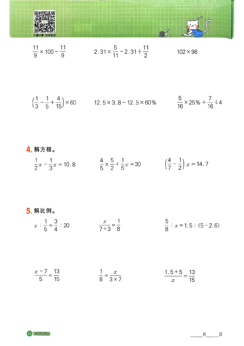 六下阳光同学计算小达人26春人教_26春人教版数学三下_09、练习题+试卷合集_-26春《计算小达人》_26春《阳光同学计算小达人》人教6下
