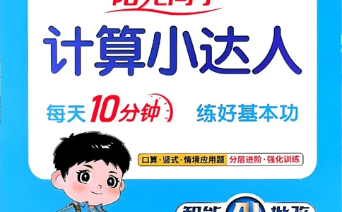 六下阳光同学计算小达人26春人教_26春人教版数学三下_09、练习题+试卷合集_-26春《计算小达人》_26春《阳光同学计算小达人》人教6下