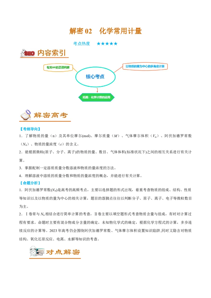 解密02化学常用计量（讲义）-高频考点解密2022年高考化学二轮复习讲义+分层训练（全国通用）（解析版）_05高考化学_通用版（老高考）复习资料_2023年复习资料_二轮复习