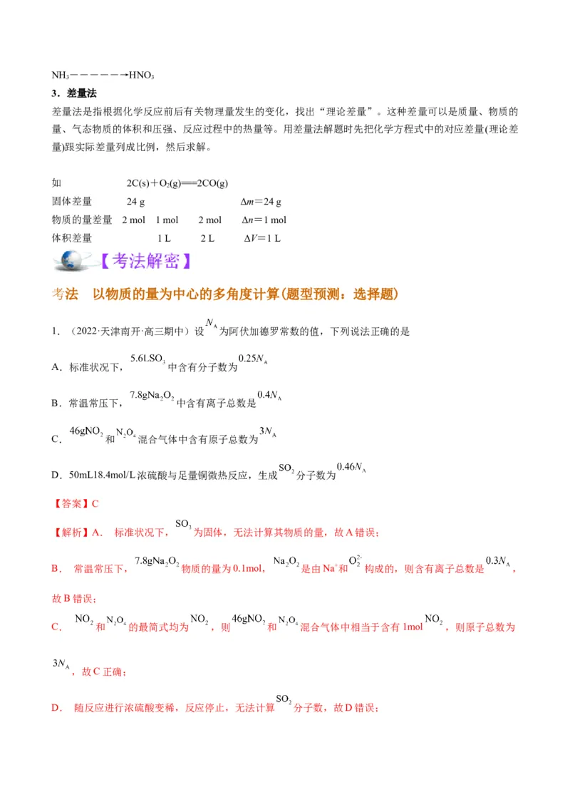 解密02化学常用计量（讲义）-高频考点解密2022年高考化学二轮复习讲义+分层训练（全国通用）（解析版）_05高考化学_通用版（老高考）复习资料_2023年复习资料_二轮复习