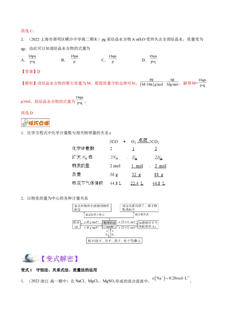 解密02化学常用计量（讲义）-高频考点解密2022年高考化学二轮复习讲义+分层训练（全国通用）（解析版）_05高考化学_通用版（老高考）复习资料_2023年复习资料_二轮复习
