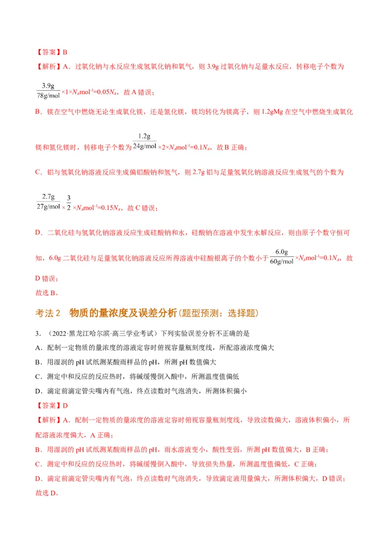 解密02化学常用计量（讲义）-高频考点解密2022年高考化学二轮复习讲义+分层训练（全国通用）（解析版）_05高考化学_通用版（老高考）复习资料_2023年复习资料_二轮复习