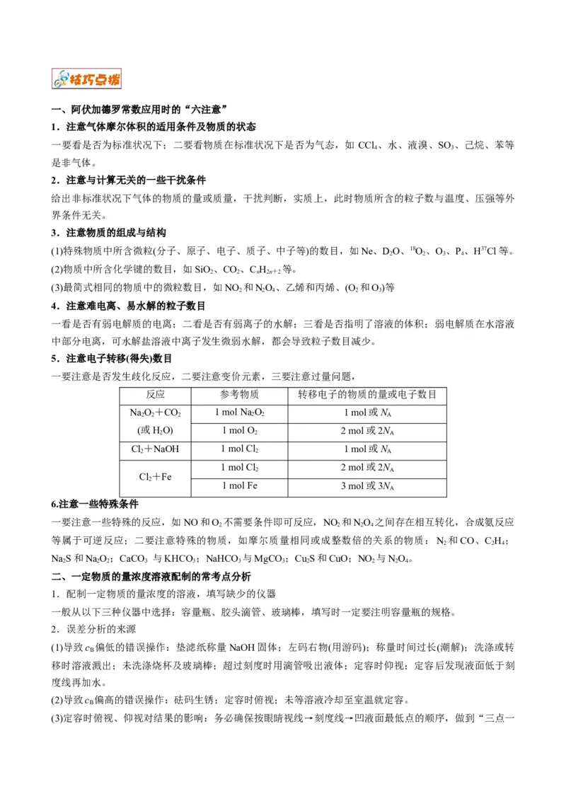 解密02化学常用计量（讲义）-高频考点解密2022年高考化学二轮复习讲义+分层训练（全国通用）（解析版）_05高考化学_通用版（老高考）复习资料_2023年复习资料_二轮复习