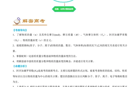 解密02化学常用计量（讲义）-高频考点解密2022年高考化学二轮复习讲义+分层训练（全国通用）（解析版）_05高考化学_通用版（老高考）复习资料_2023年复习资料_二轮复习