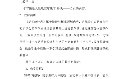 复式统计表--说课稿1_26春人教版数学三下_00、更新资料3月18日_教学设计(3)_说课稿（部分）