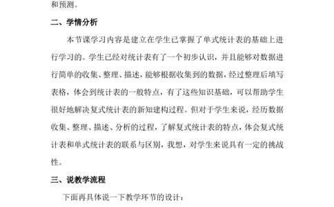 复式统计表--说课稿1_26春人教版数学三下_00、更新资料3月18日_教学设计(3)_说课稿（部分）