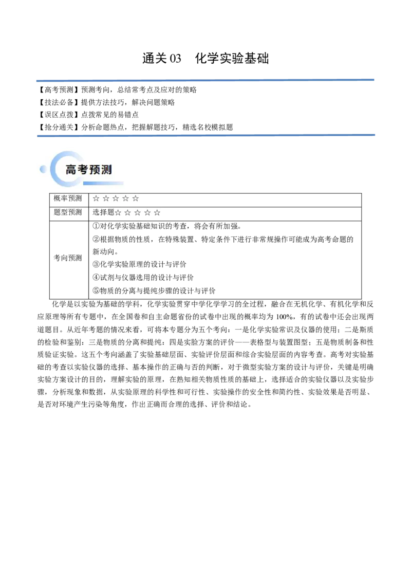 通关03化学实验基础（解析版）-备战2024年高考化学抢分秘籍（新高考专用）_05高考化学_2024年新高考资料_5.2024三轮冲刺_备战2024年高考化学抢分秘籍（新高考专用）322209527