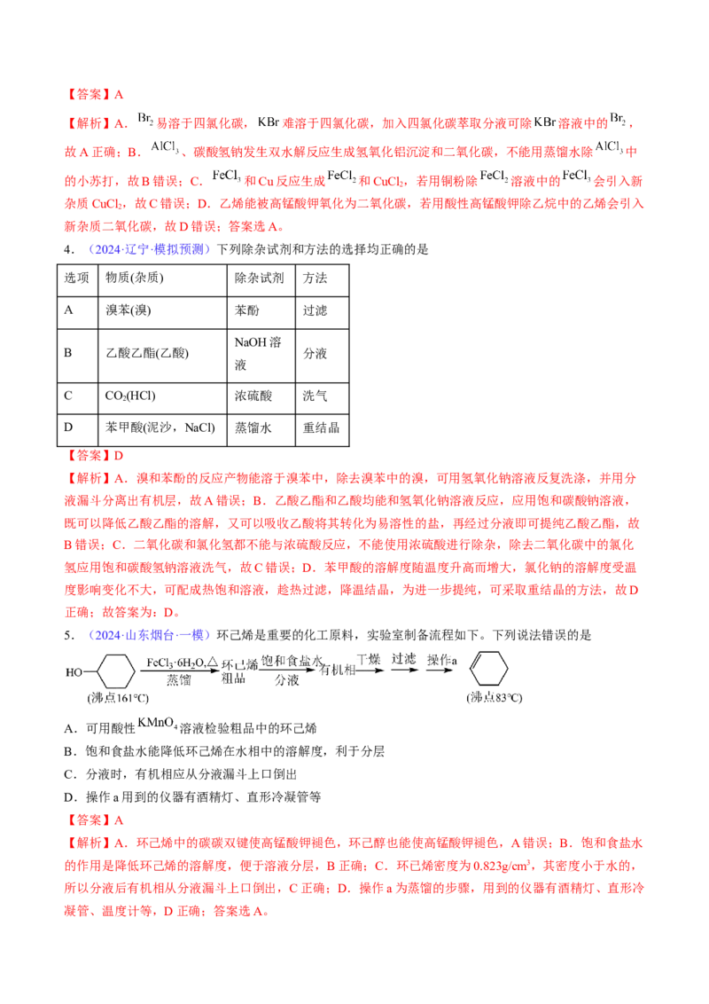 通关03化学实验基础（解析版）-备战2024年高考化学抢分秘籍（新高考专用）_05高考化学_2024年新高考资料_5.2024三轮冲刺_备战2024年高考化学抢分秘籍（新高考专用）322209527