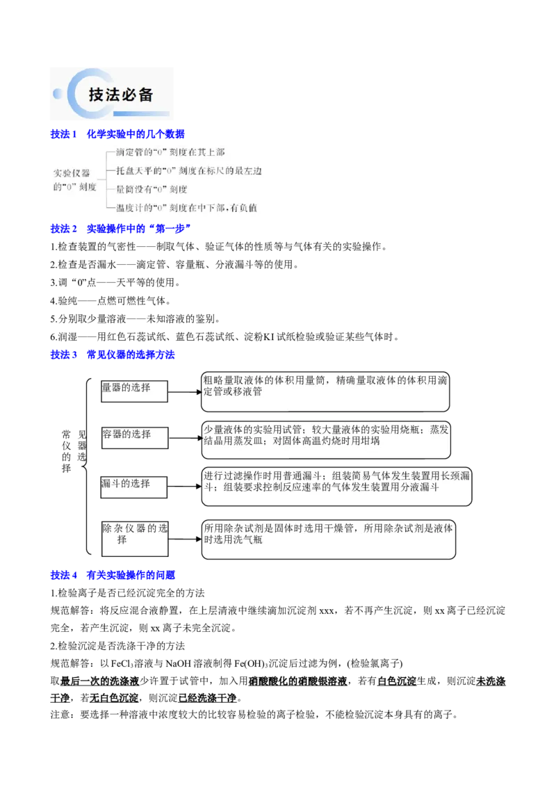 通关03化学实验基础（解析版）-备战2024年高考化学抢分秘籍（新高考专用）_05高考化学_2024年新高考资料_5.2024三轮冲刺_备战2024年高考化学抢分秘籍（新高考专用）322209527