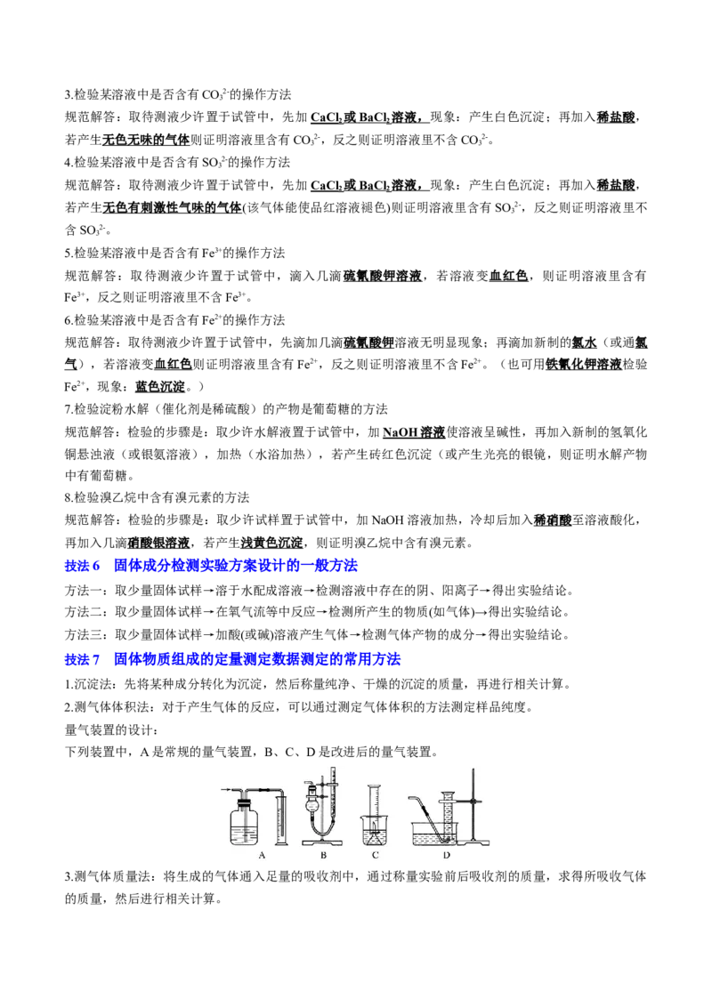 通关03化学实验基础（解析版）-备战2024年高考化学抢分秘籍（新高考专用）_05高考化学_2024年新高考资料_5.2024三轮冲刺_备战2024年高考化学抢分秘籍（新高考专用）322209527