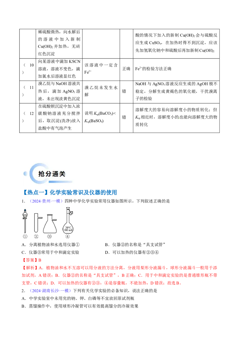 通关03化学实验基础（解析版）-备战2024年高考化学抢分秘籍（新高考专用）_05高考化学_2024年新高考资料_5.2024三轮冲刺_备战2024年高考化学抢分秘籍（新高考专用）322209527