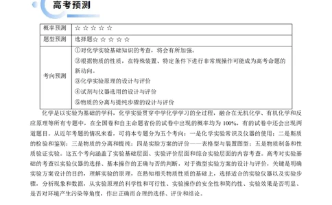 通关03化学实验基础（解析版）-备战2024年高考化学抢分秘籍（新高考专用）_05高考化学_2024年新高考资料_5.2024三轮冲刺_备战2024年高考化学抢分秘籍（新高考专用）322209527
