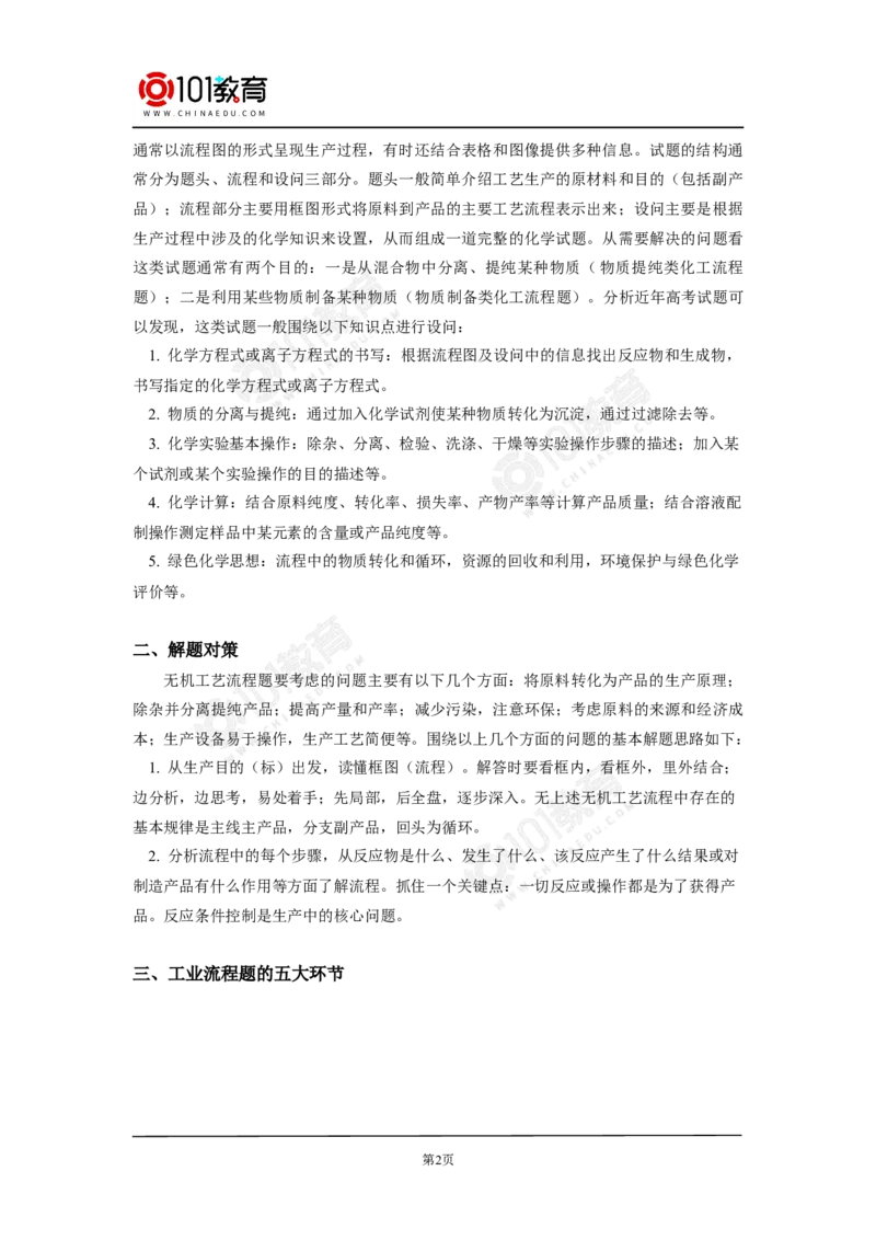 无机工业流程题的解题方法与策略探究_新人教版高中化学必修一、二_新人教版高中化学必修下册_101教育学（下学期）配套学案和练习